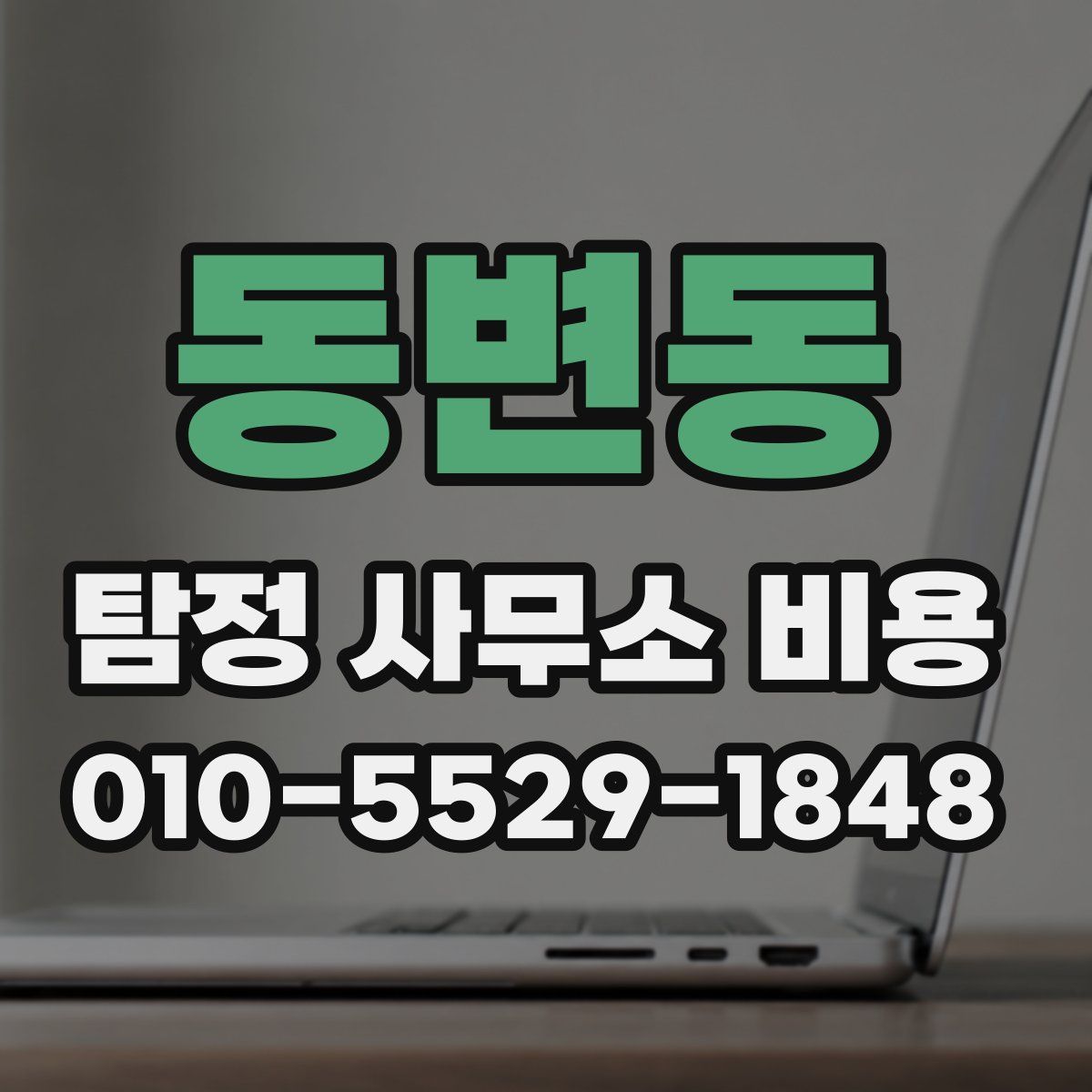 동변동 탐정 사무소 비용