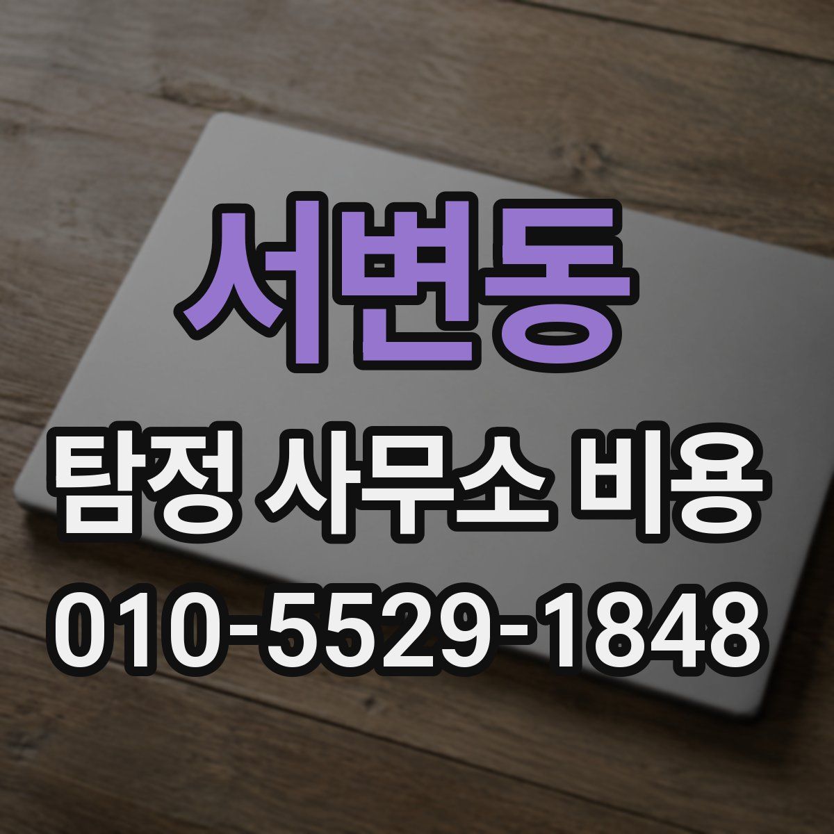서변동 탐정 사무소 비용