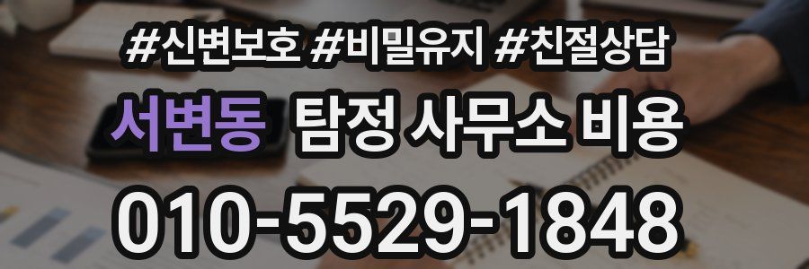 서변동 탐정 사무소 비용