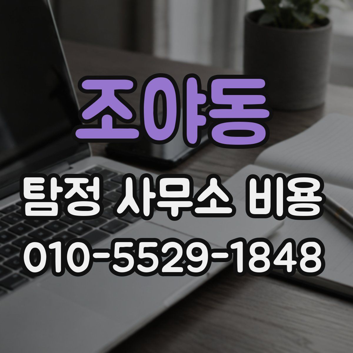 조야동 탐정 사무소 비용