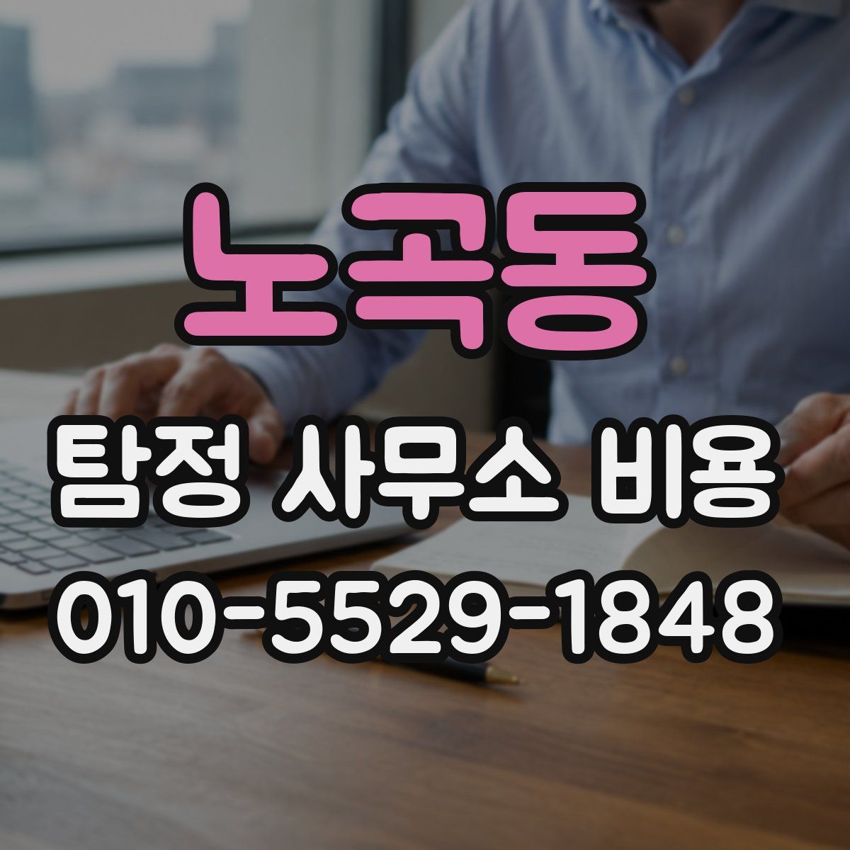 노곡동 탐정 사무소 비용