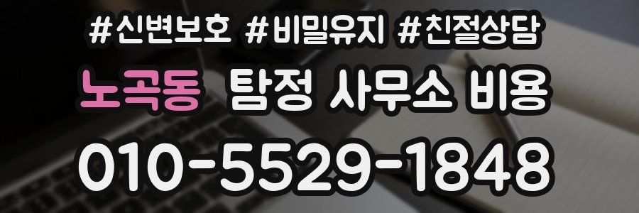 노곡동 탐정 사무소 비용