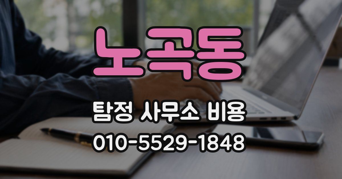 노곡동 탐정 사무소 비용