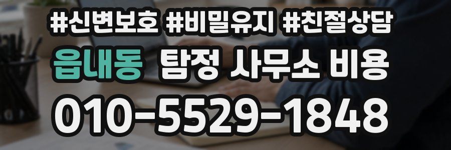 읍내동 탐정 사무소 비용