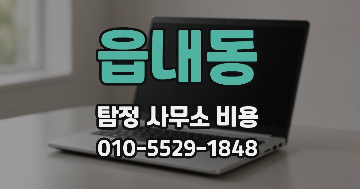 읍내동 탐정 사무소 비용