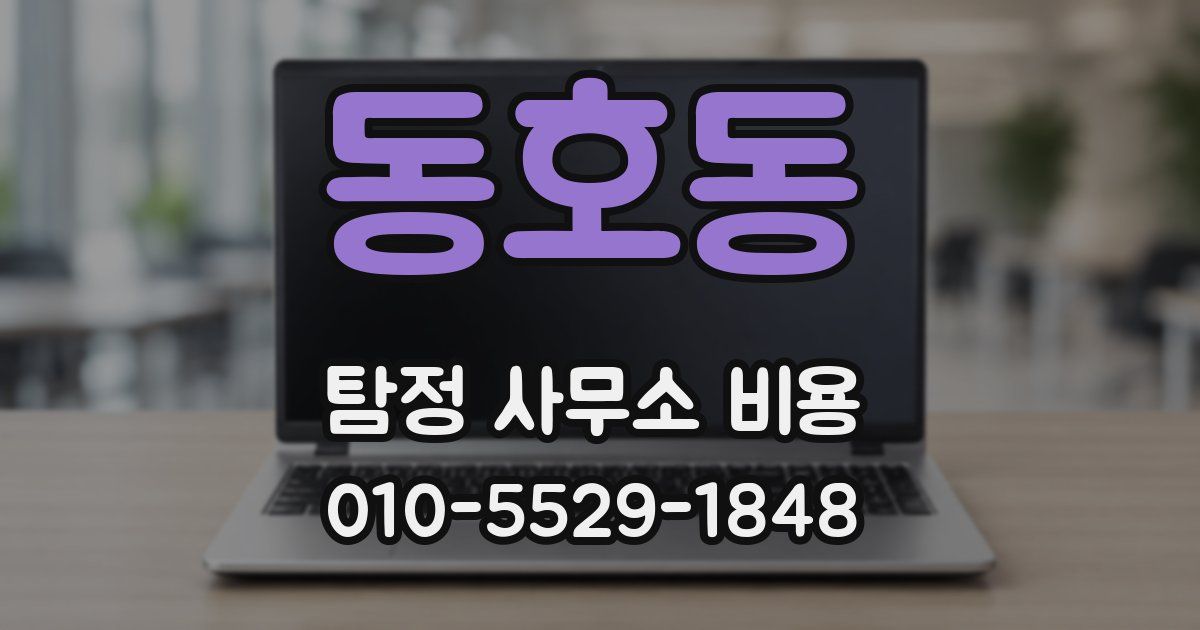 동호동 탐정 사무소 비용