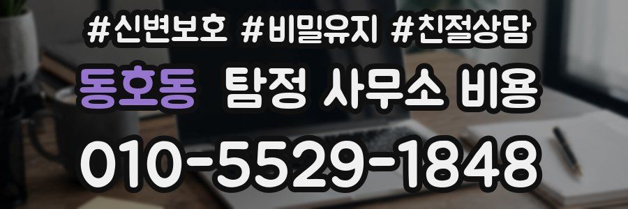 동호동 탐정 사무소 비용