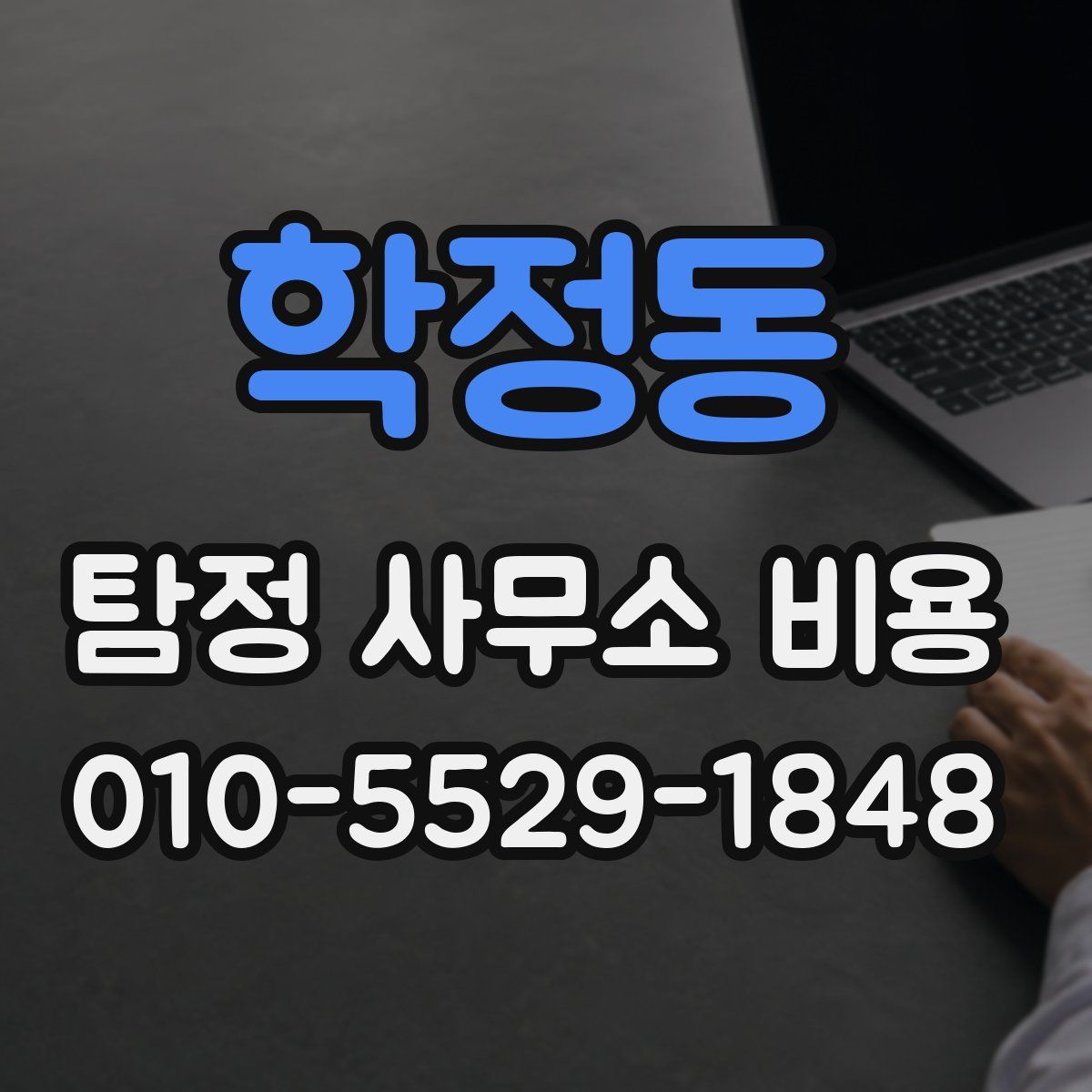 학정동 탐정 사무소 비용