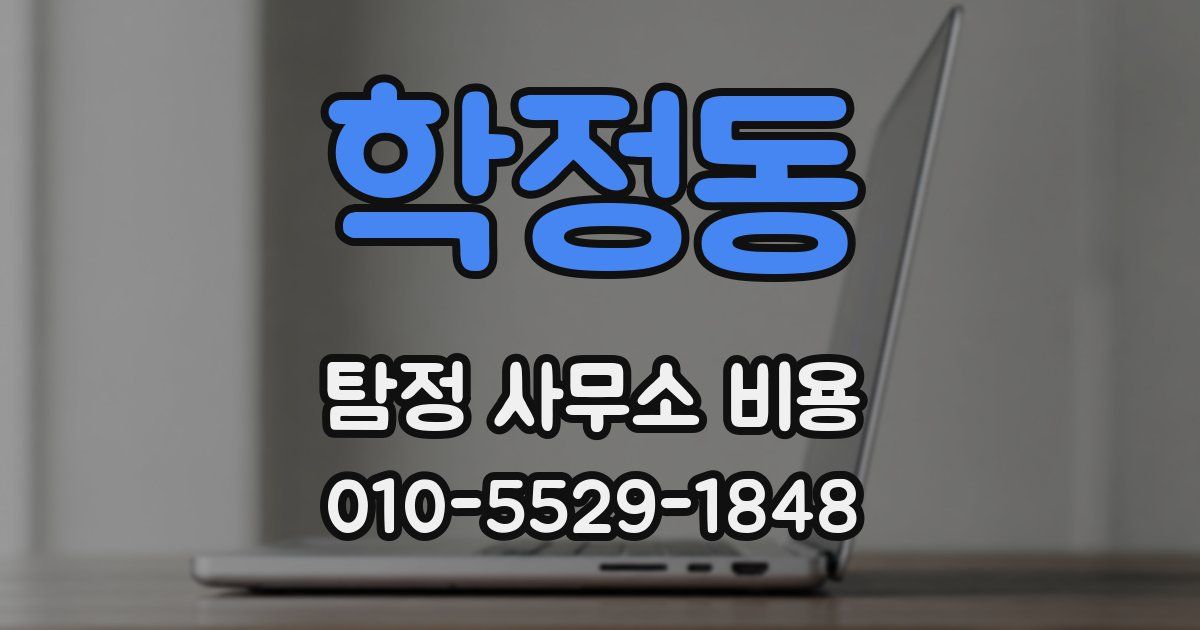 학정동 탐정 사무소 비용