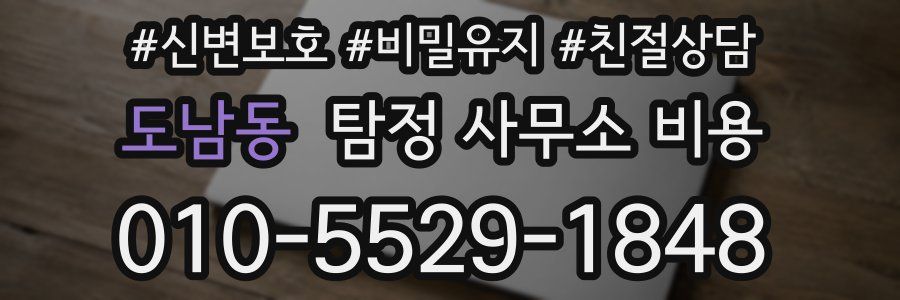 도남동 탐정 사무소 비용