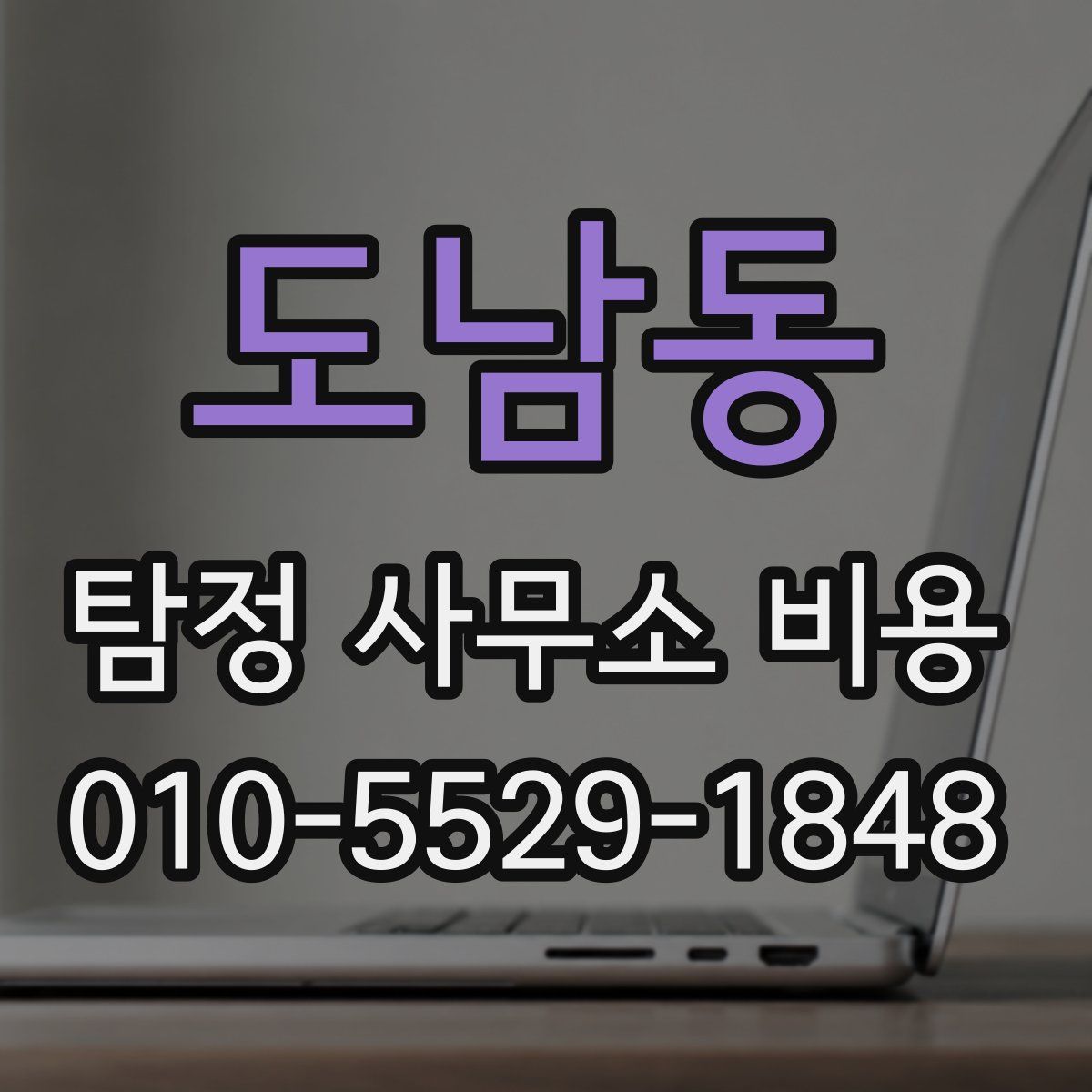 도남동 탐정 사무소 비용