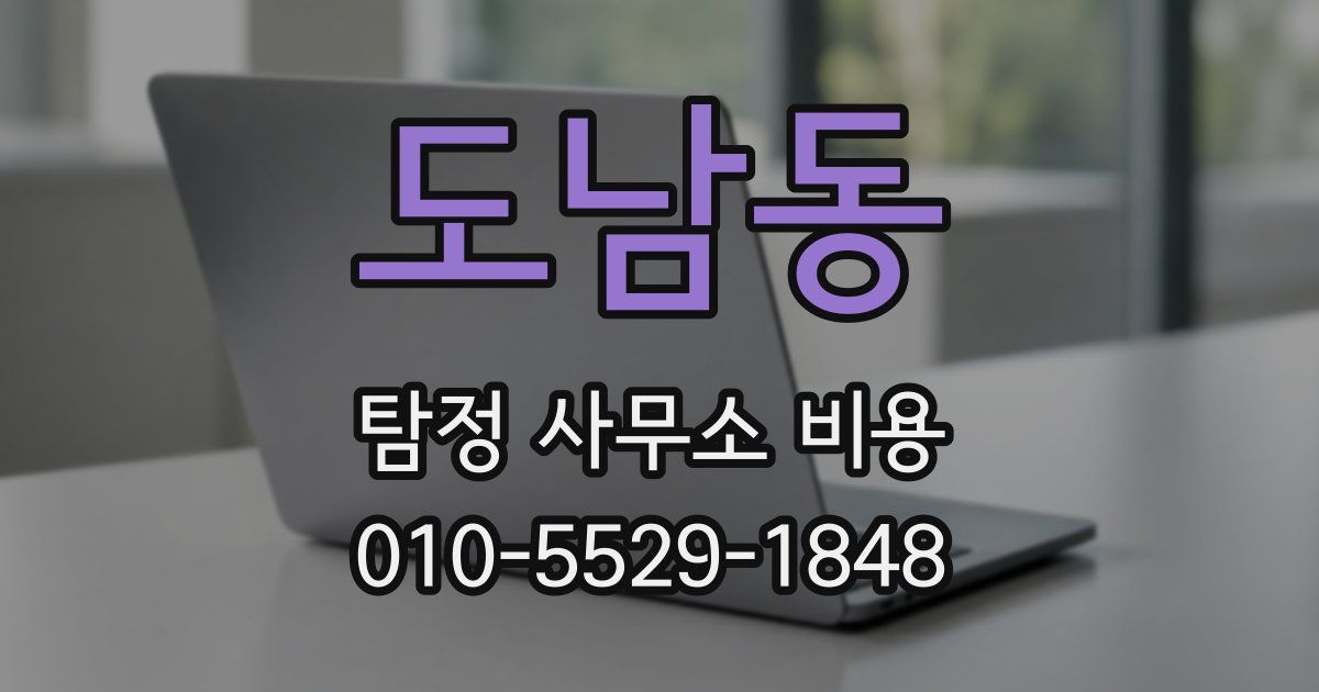 도남동 탐정 사무소 비용