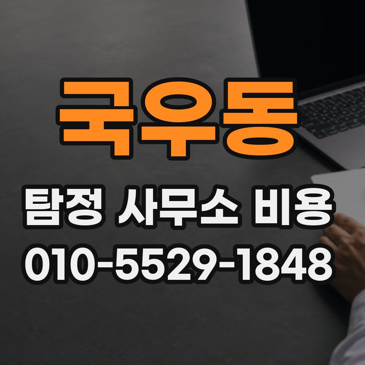 국우동 탐정 사무소 비용