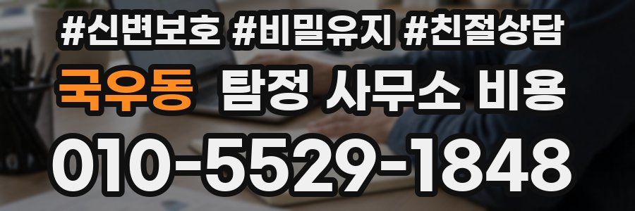 국우동 탐정 사무소 비용
