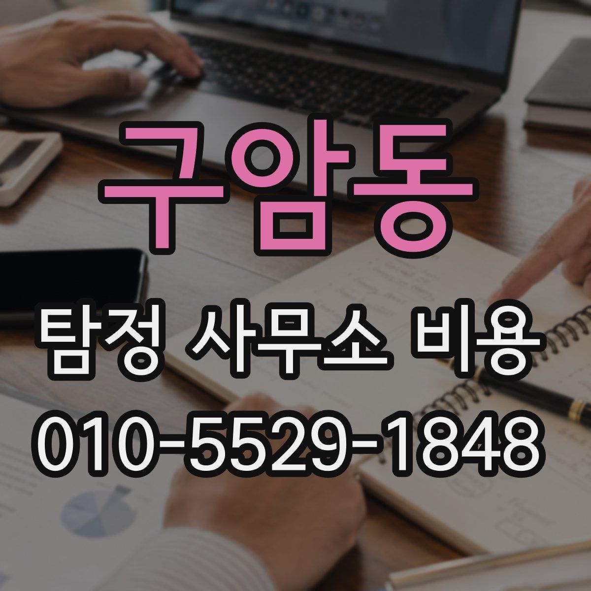 구암동 탐정 사무소 비용