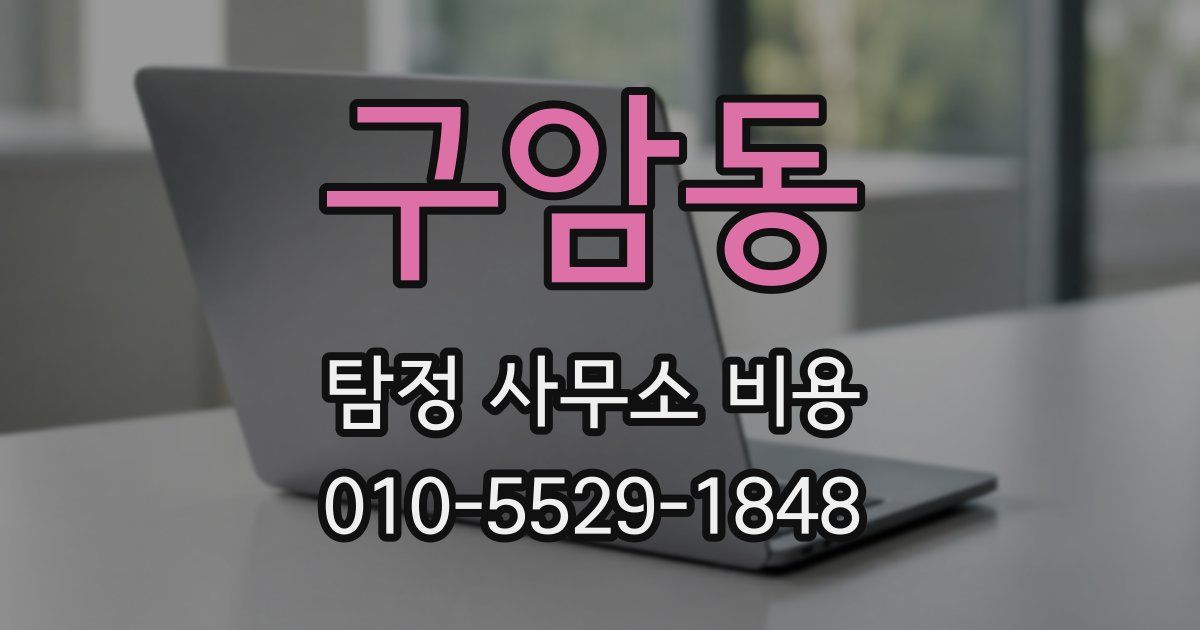 구암동 탐정 사무소 비용