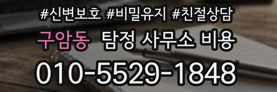 구암동 탐정 사무소 비용