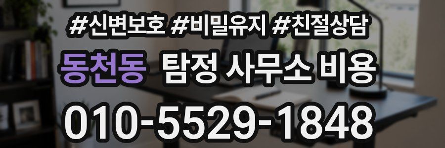 동천동 탐정 사무소 비용