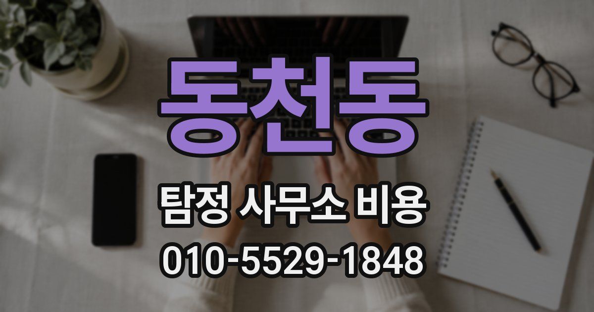 동천동 탐정 사무소 비용