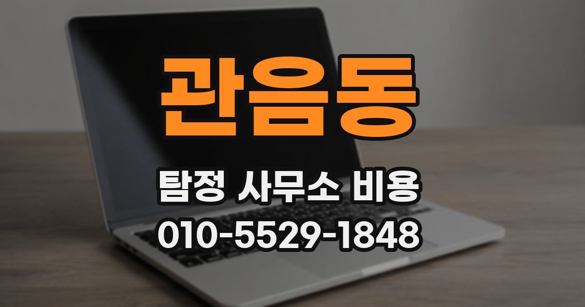 관음동 탐정 사무소 비용