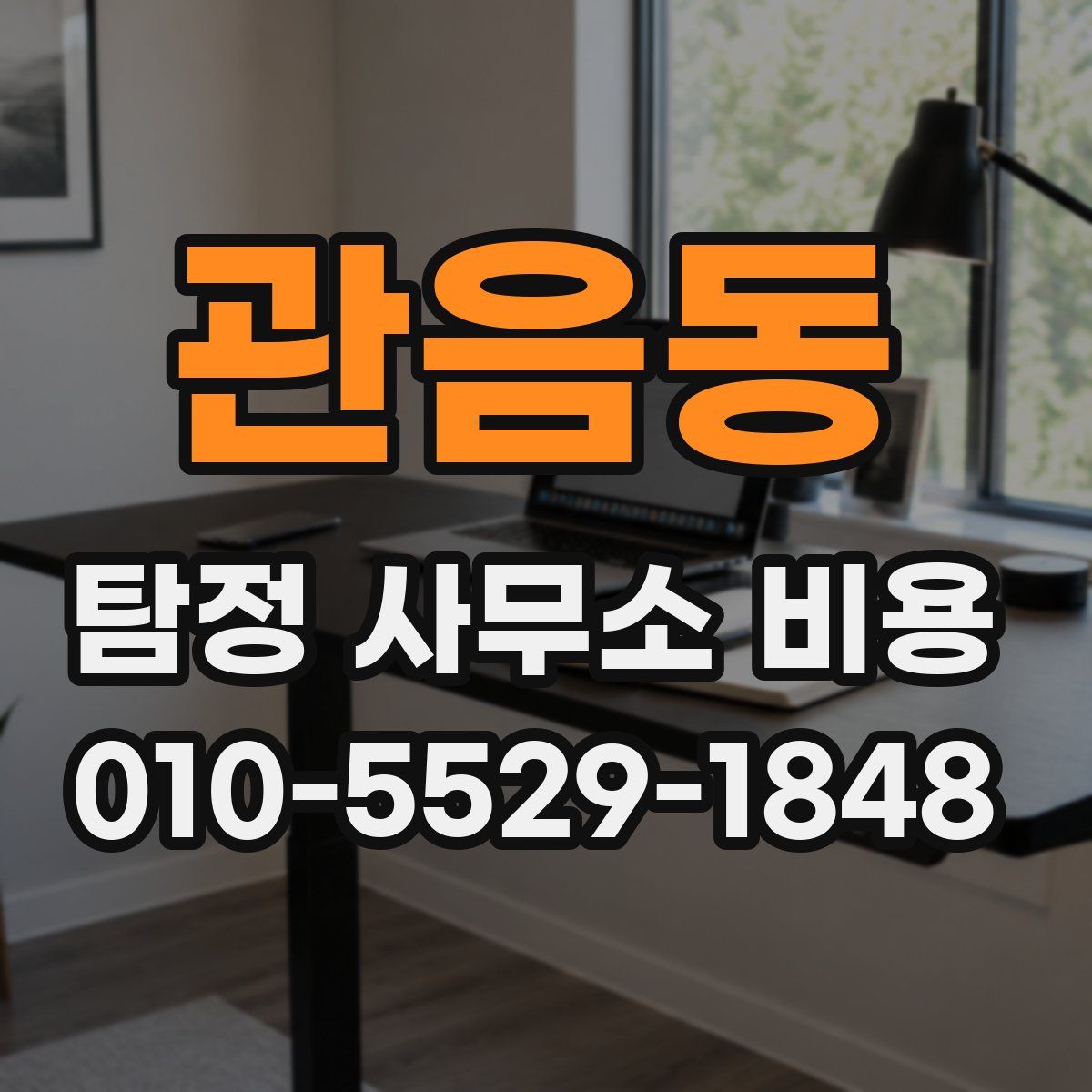 관음동 탐정 사무소 비용