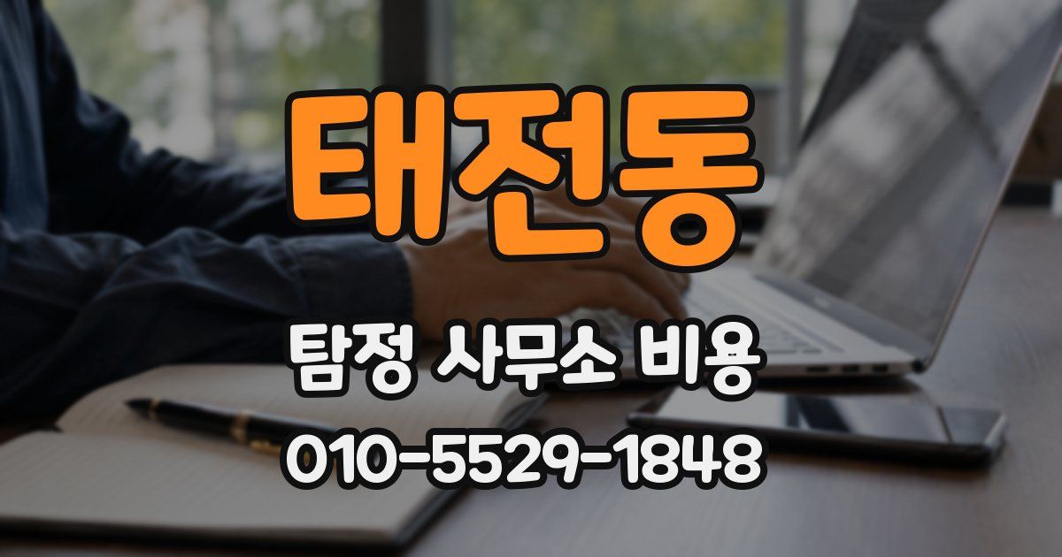 태전동 탐정 사무소 비용