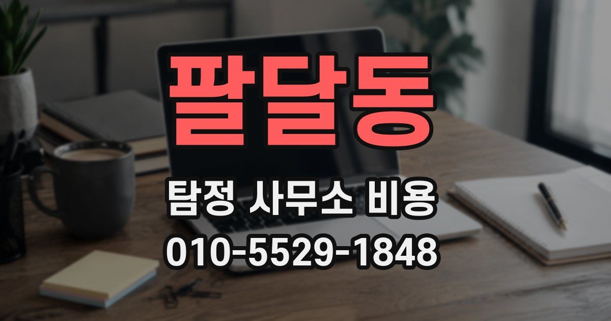 팔달동 탐정 사무소 비용