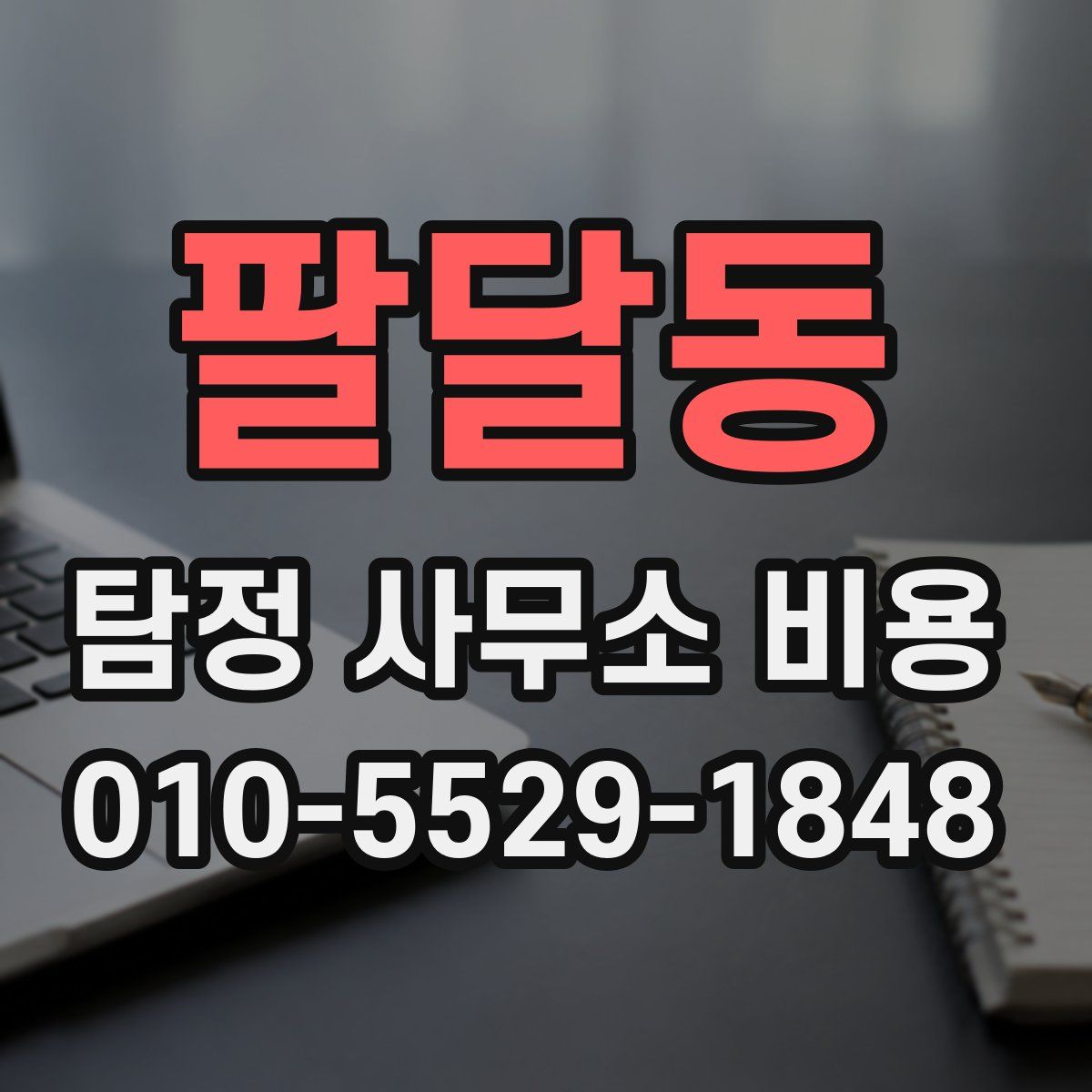 팔달동 탐정 사무소 비용
