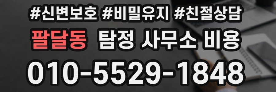 팔달동 탐정 사무소 비용