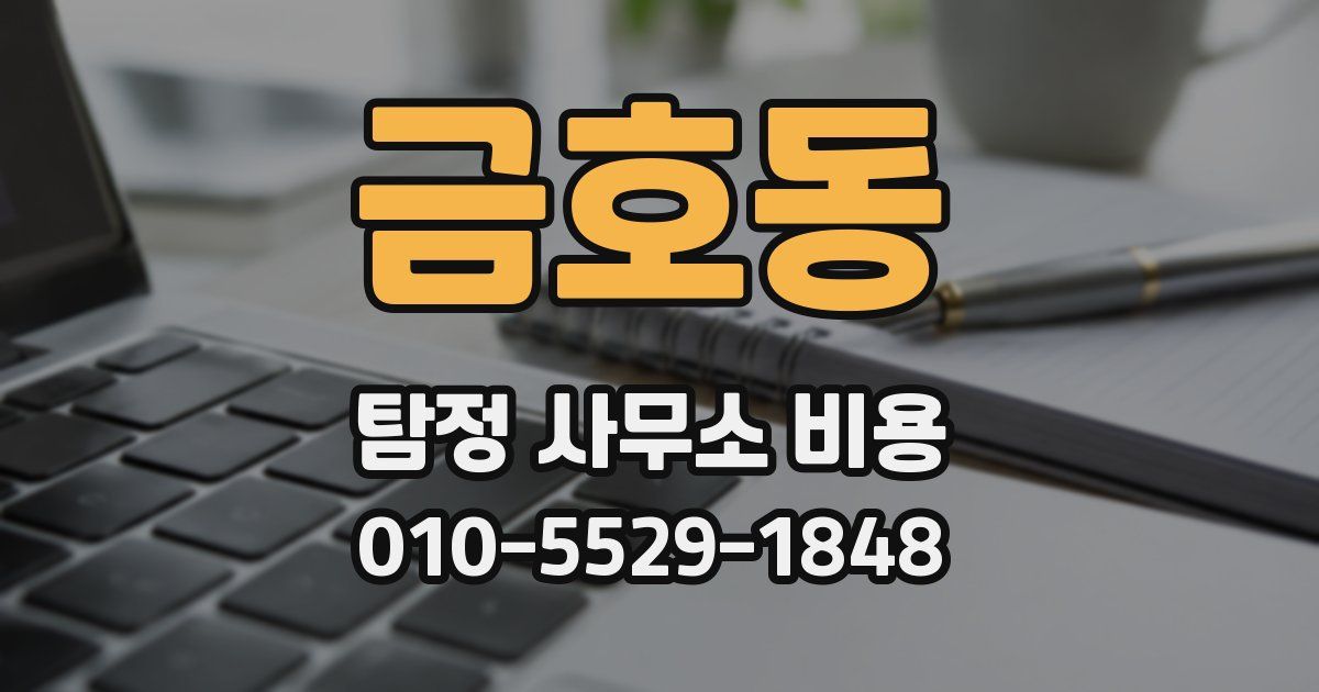 금호동 탐정 사무소 비용