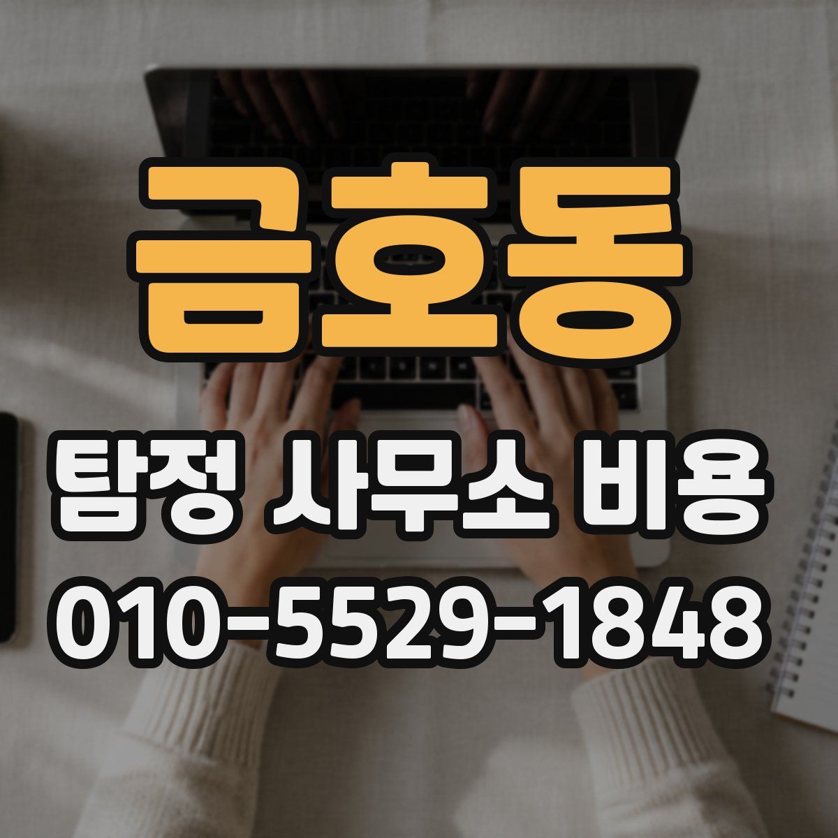 금호동 탐정 사무소 비용
