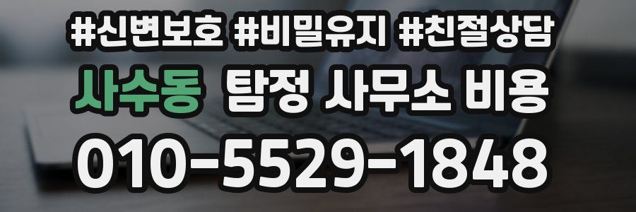 사수동 탐정 사무소 비용