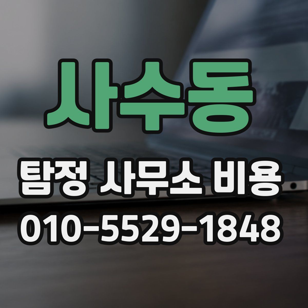 사수동 탐정 사무소 비용