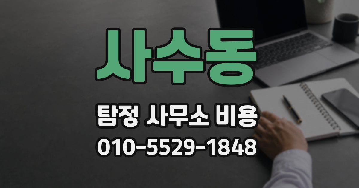 사수동 탐정 사무소 비용