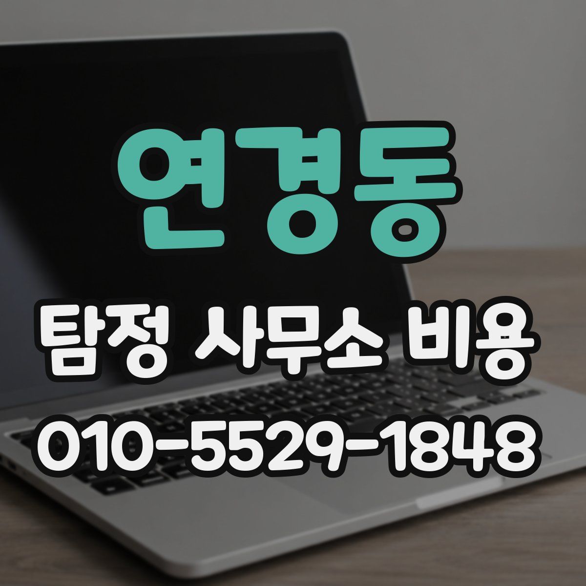 연경동 탐정 사무소 비용