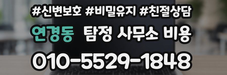 연경동 탐정 사무소 비용