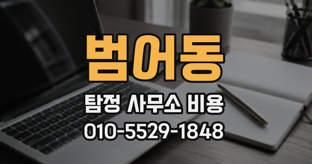 범어동 탐정 사무소 비용