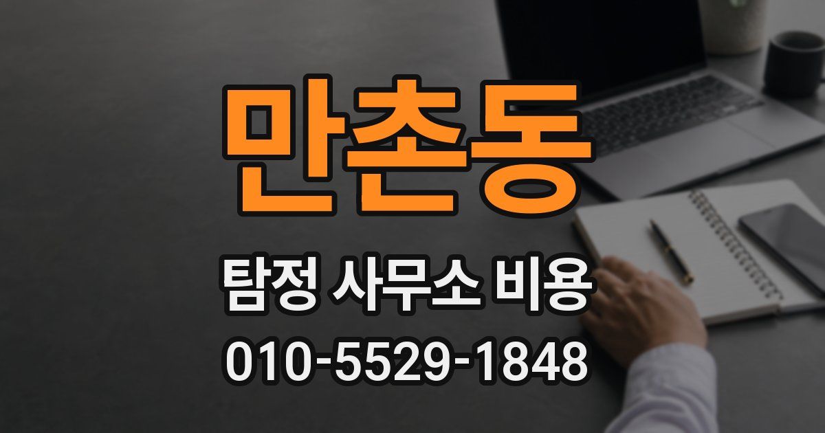 만촌동 탐정 사무소 비용