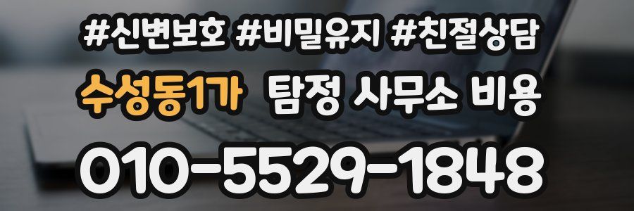 수성동1가 탐정 사무소 비용