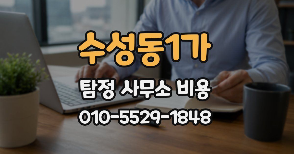 수성동1가 탐정 사무소 비용