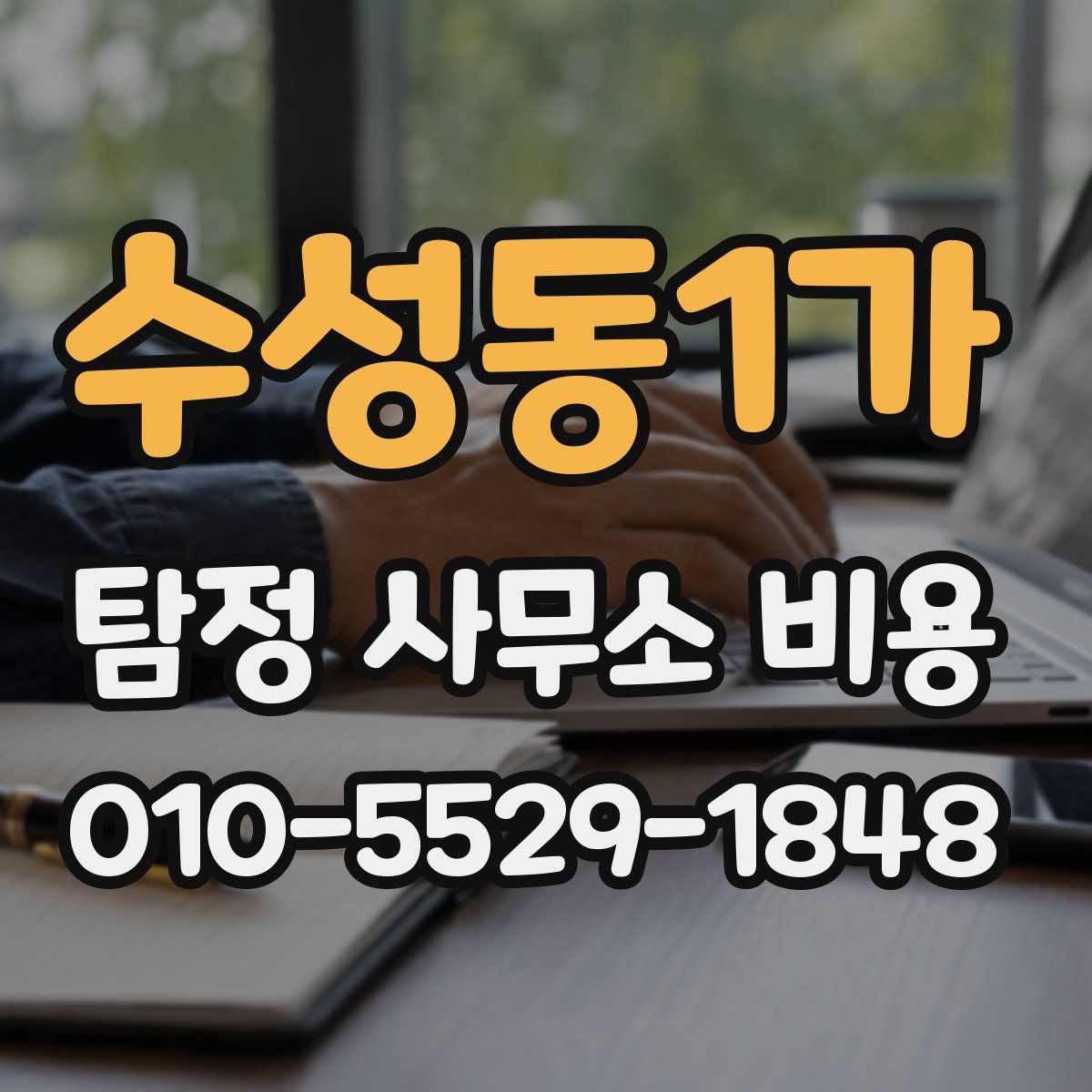 수성동1가 탐정 사무소 비용