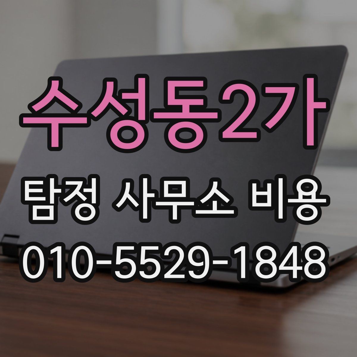 수성동2가 탐정 사무소 비용 사례로 보는 선택 기준
