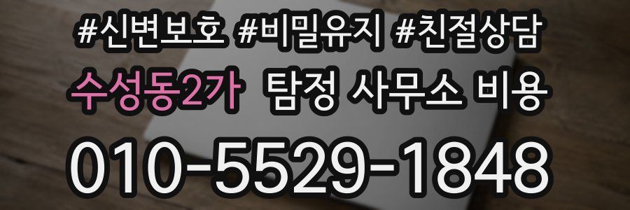 수성동2가 탐정 사무소 비용