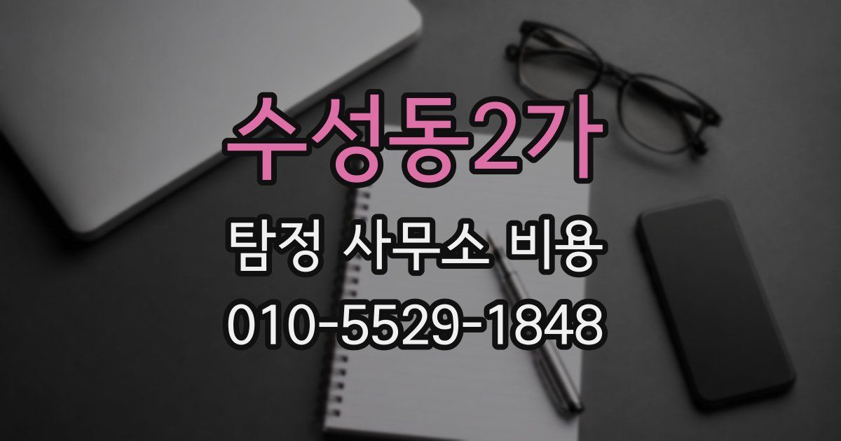 수성동2가 탐정 사무소 비용