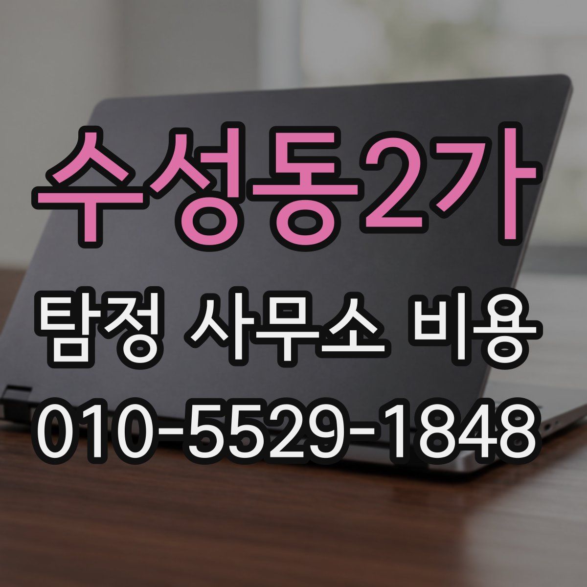 수성동2가 탐정 사무소 비용