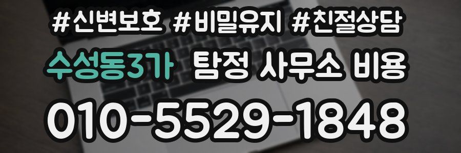 수성동3가 탐정 사무소 비용