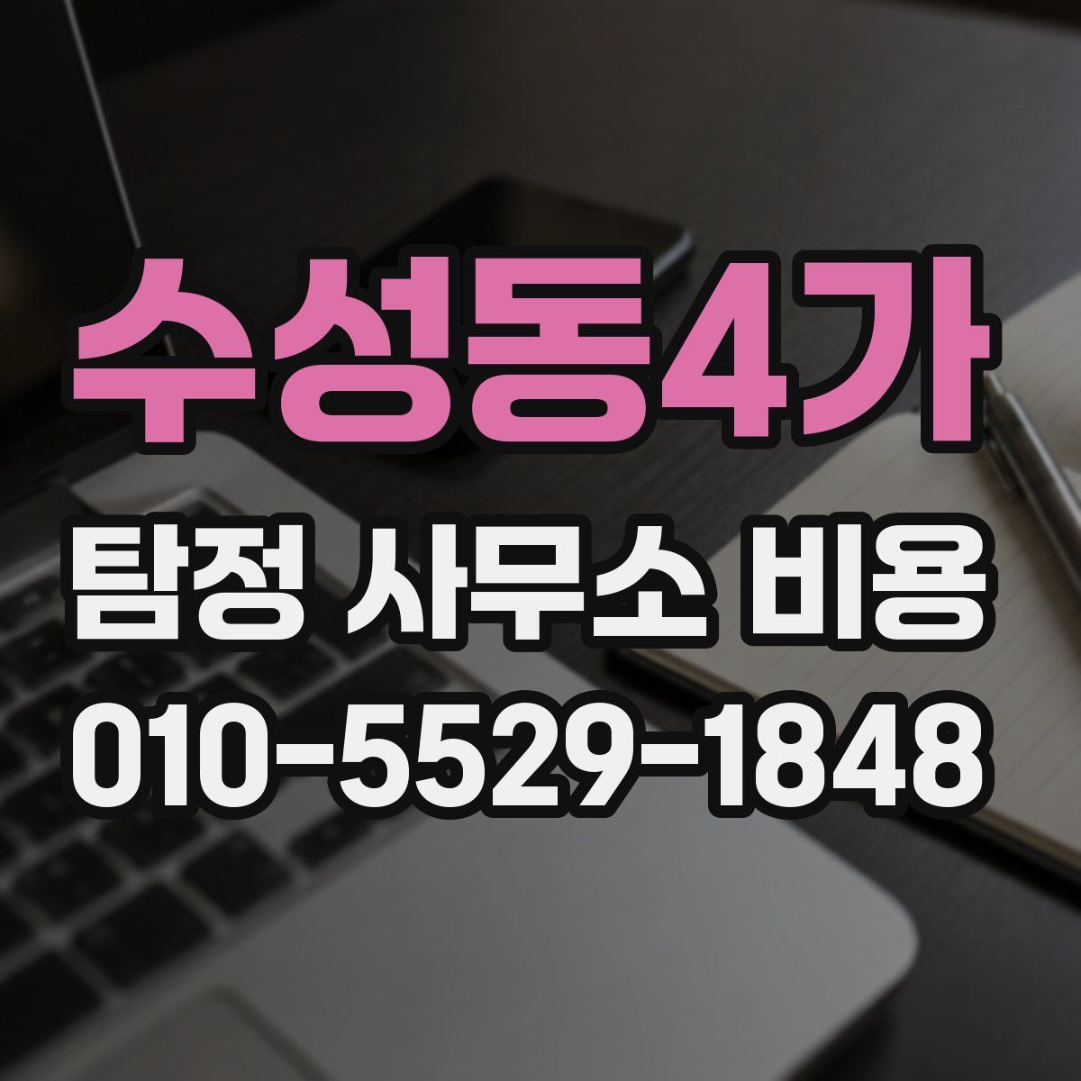 수성동4가 탐정 사무소 비용
