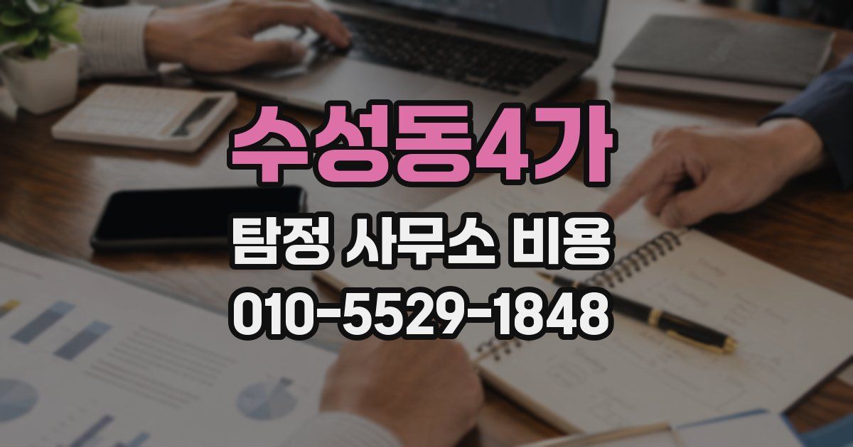 수성동4가 탐정 사무소 비용