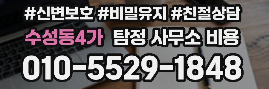 수성동4가 탐정 사무소 비용