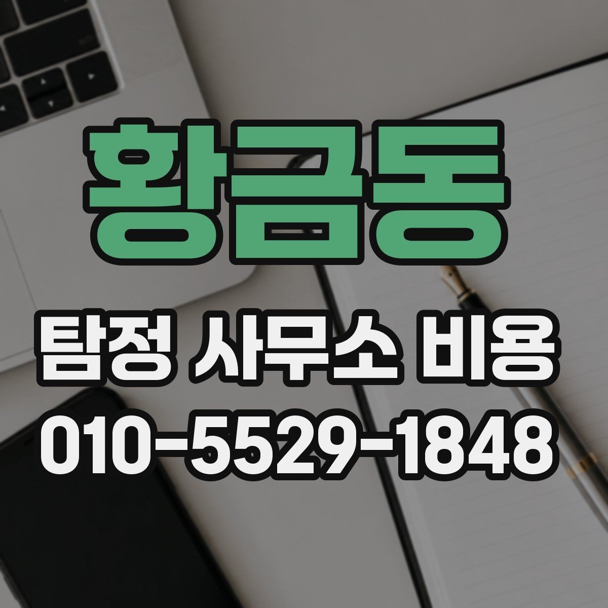 황금동 탐정 사무소 비용 상담 사례로 보는 핵심 차이